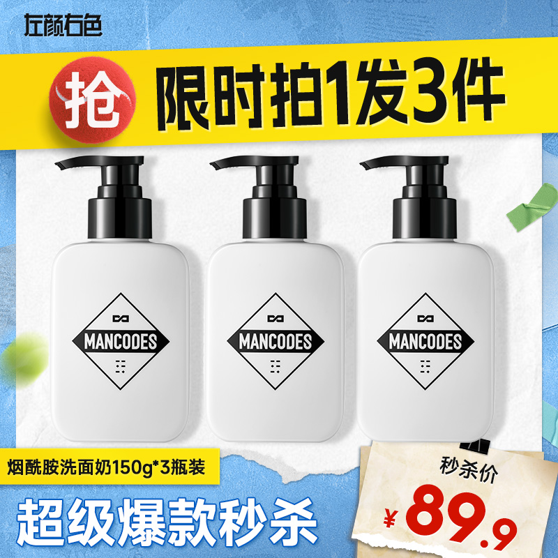 💥买即送‼冰川水💥秒杀‼【到手￥26.6/瓶】左颜右色 烟酰胺洗面奶 150g *3瓶装
