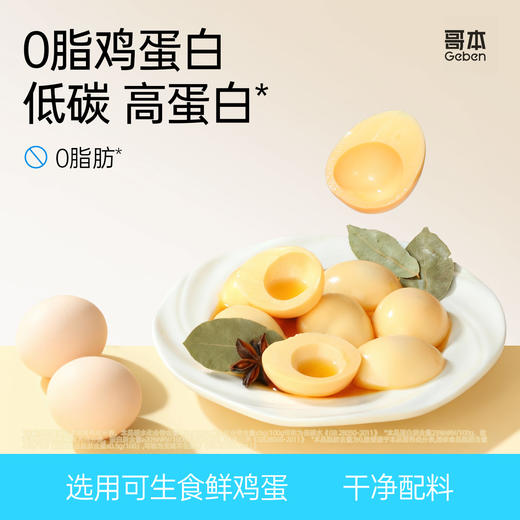 哥本上新❤哥本™0脂鸡蛋白【详情页领券拍】 商品图0