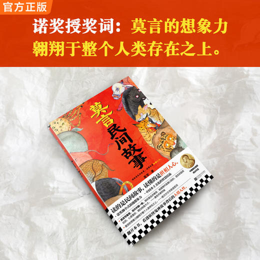 莫言民间故事 读的是民间故事 读懂的是世相人心 中国本土民间传说 爷爷奶奶口中神神鬼鬼的故事 这一次莫言为你来讲述 商品图3