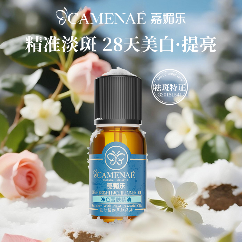 【双12大促】嘉媚乐净色雪肤精油  美白淡斑  祛斑淡印  脸部精华  补水亮肤 复方精油