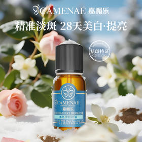 【双12大促】嘉媚乐净色雪肤精油  美白淡斑  祛斑淡印  脸部精华  补水亮肤 复方精油