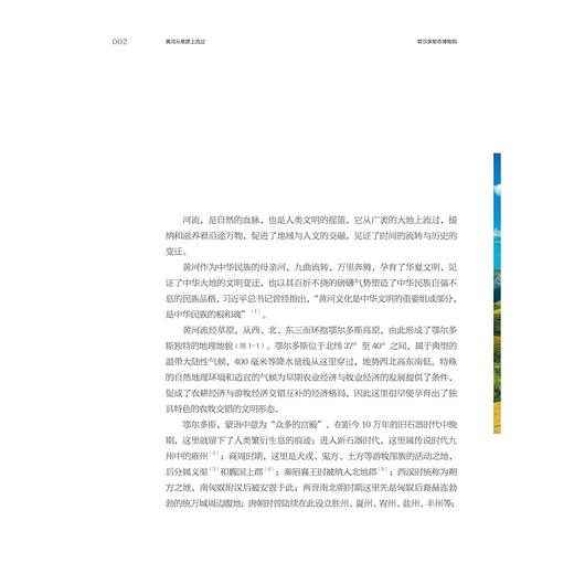 黄河从草原上流过：鄂尔多斯市博物院基本陈列策展笔记/“十四五”国家重点出版物出版规划项目/ 中国博物馆协会 编/窦志斌 高兴超 著/浙江大学出版社 商品图1