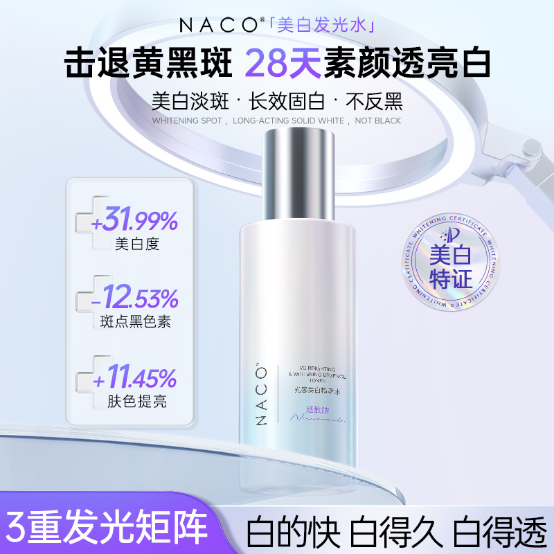 【老客专属福利】NACO光感美白精萃水150ml