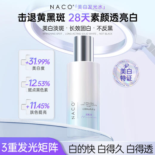 【老客专属福利】NACO光感美白精萃水150ml 商品图0