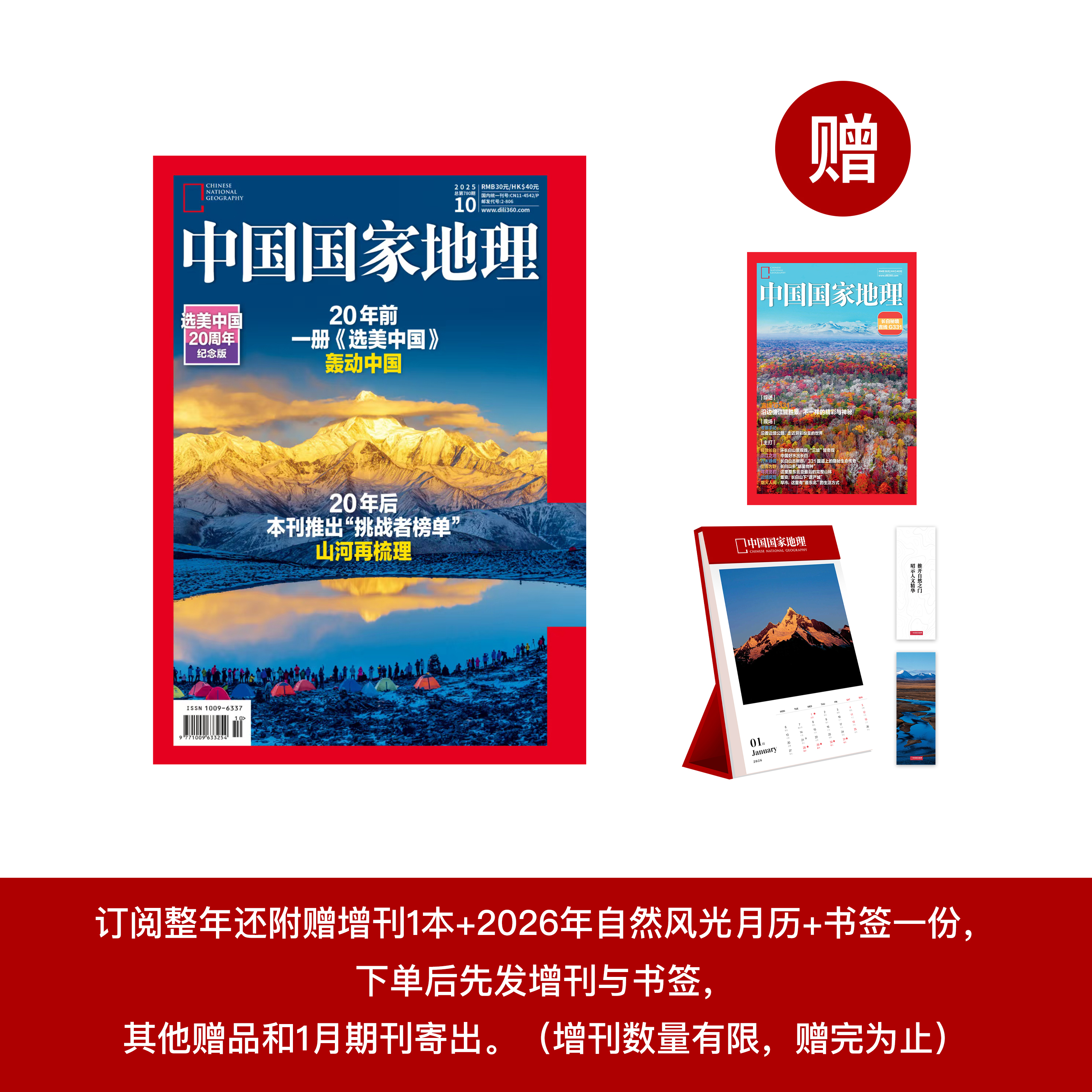 《中国国家地理》2026年12期（共12本）征订