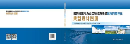 国网福建电力山区和沿海场景配电网差异化典型设计图册 商品图2