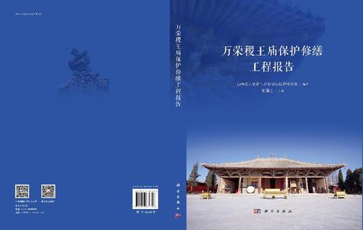 万荣稷王庙保护修缮工程报告 商品图3