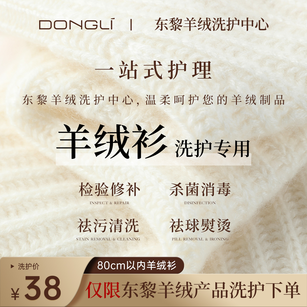 东黎羊绒洗护服务-羊绒衫洗护专拍（仅限东黎羊绒）