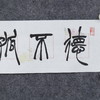 李平《德不孤必有邻》13.5x68CM 手写纸本宣纸书法作品 商品缩略图2