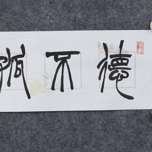 李平《德不孤必有邻》13.5x68CM 手写纸本宣纸书法作品 商品图2