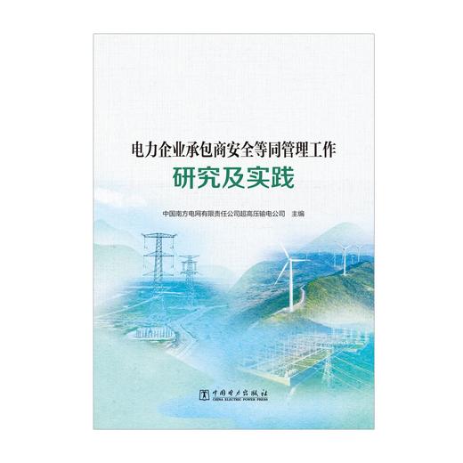 电力企业承包商安全等同管理工作研究及实践 商品图1