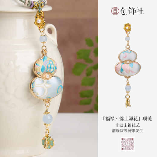 「福禄•锦上添花」宋锦挂饰/项链 新中式穿搭 东方美学 原创设计 商品图1