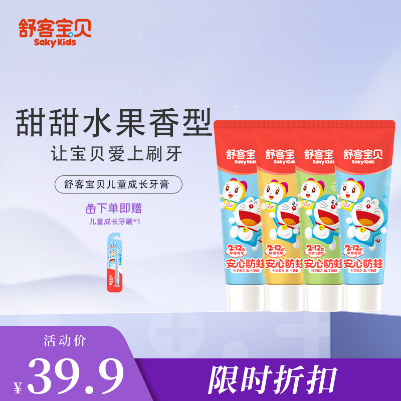 【限时折扣】舒客宝贝2-12岁儿童成长牙膏牙刷套装大组合 60g*4支牙膏 送1支牙刷 柔软刷毛清洁不伤牙龈（包装随机）含氟版