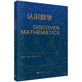认识数学4/席南华,付保华,郑维喆