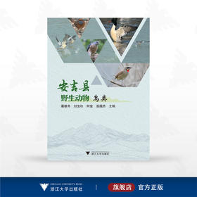 安吉县野生动物·鸟类/潘德寿等 主编/浙江大学出版社