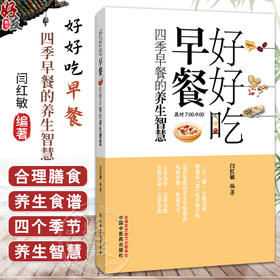 好好吃早餐 四季早餐的养生智慧 闫红敏 主编 该书总结了我国唐代以前有关食疗的理论和经验 9787513298995 中国中医药出版社