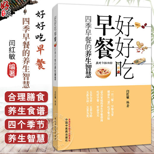 好好吃早餐 四季早餐的养生智慧 闫红敏 主编 该书总结了我国唐代以前有关食疗的理论和经验 9787513298995 中国中医药出版社 商品图0