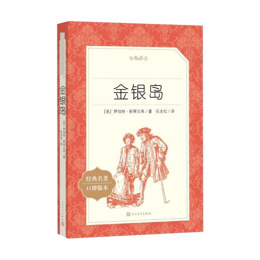 【人民文学出版社】统编版六下：金银岛（《语文》阅读丛书） 商品图0