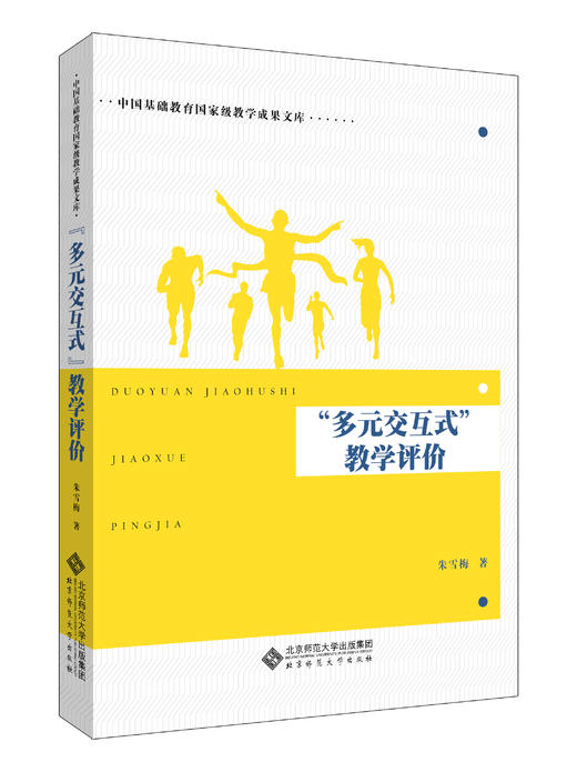 “多元交互式”教学评价 9787303234271 朱雪梅/著 中国基础教育国家级教学成果文库 北京师范大学出版社 正版书籍 商品图0