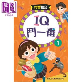 预售 【中商原版】斗智擂台 IQ斗一番(1) 港台原版 儿童读物 益智猜谜谜语 新雅文化童书 彩色印刷 图文并茂 互动亲子阅读 5岁以上