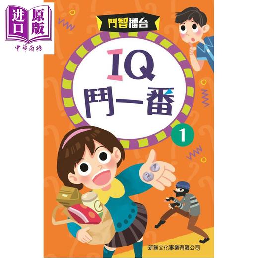 预售 【中商原版】斗智擂台 IQ斗一番(1) 港台原版 儿童读物 益智猜谜谜语 新雅文化童书 彩色印刷 图文并茂 互动亲子阅读 5岁以上 商品图0