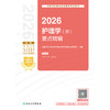 2026全国卫生专业技术资格考试指导——护理学（师）要点精编 商品缩略图1