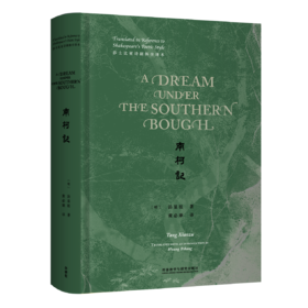 南柯记（莎士比亚诗剧体全译本）