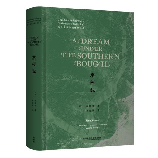 南柯记（莎士比亚诗剧体全译本） 商品图0