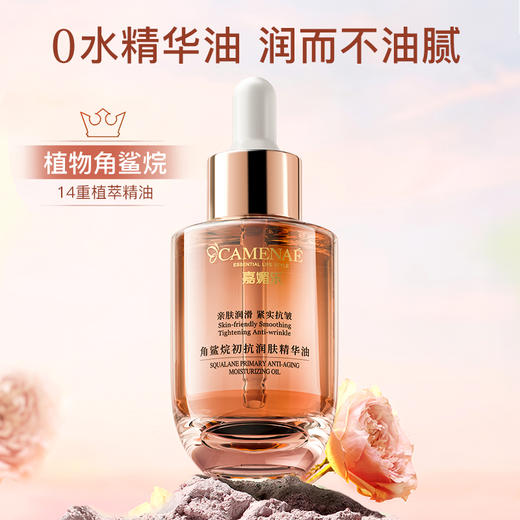 【专属福利】嘉媚乐角鲨烷初抗润肤精华油40ml   补水滋润不油腻 商品图4