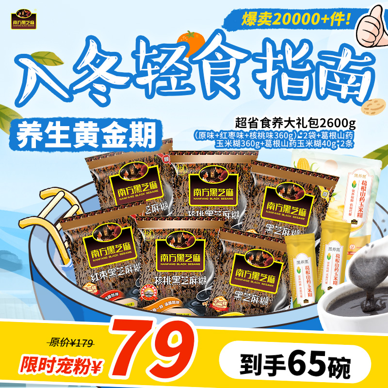 【宠粉礼包】南方黑芝麻宠粉礼包谷物营养老人小孩代餐粉早餐馋嘴零食多口味任选