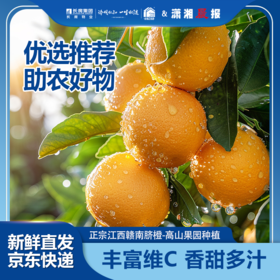 【京东包邮】正宗江西赣南脐橙当季新鲜水果手剥橙子 产地直发 富含维生素C 酸甜多汁