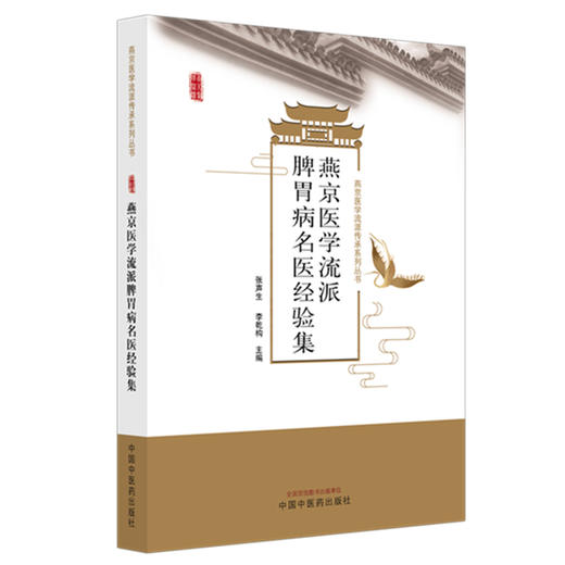 燕京医学流派脾胃病名医经验集 张声生 李乾构 主编 燕京医学流派传承系列丛书 中国中医药出版社 商品图4