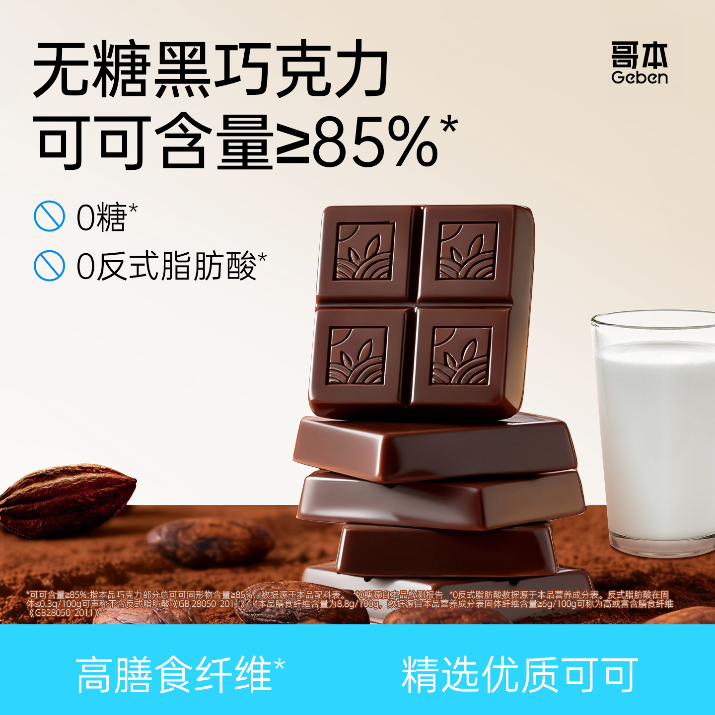 哥本™即食黑巧克力≥85%可可