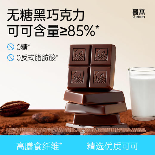 哥本™即食黑巧克力≥85%可可 商品图0