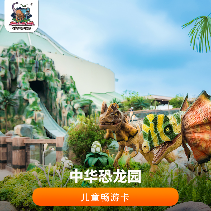 2026年中华恐龙园儿童畅游卡