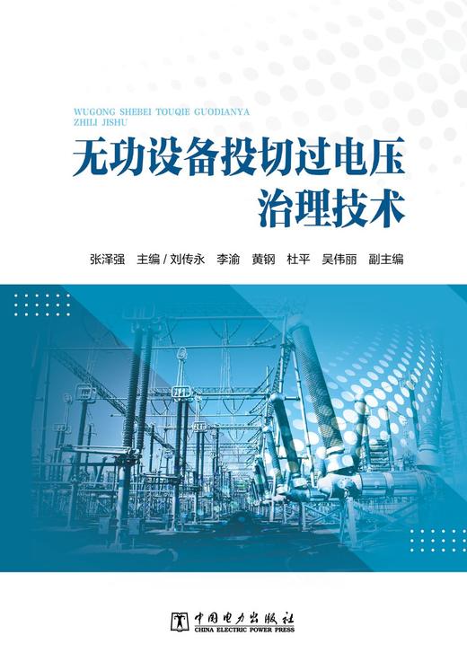 无功设备投切过电压治理技术 商品图1