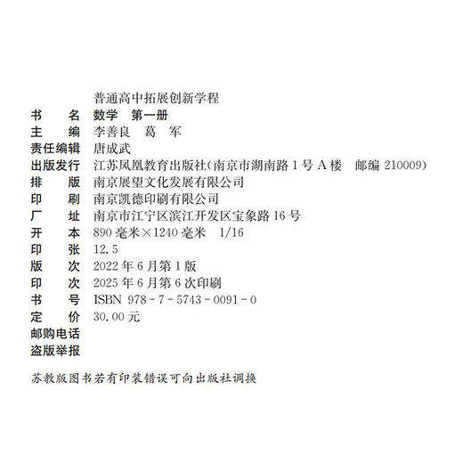 2025年 普通高中拓展创新学程 数学第一册 含答案与解析 中学数学课 高中生用书 江苏凤凰教育出版社 商品图2