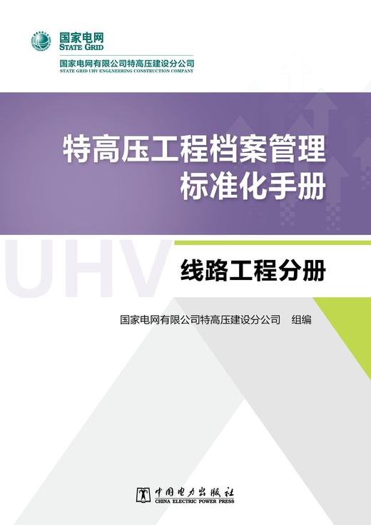 特高压工程档案管理标准化手册  线路工程分册 商品图1