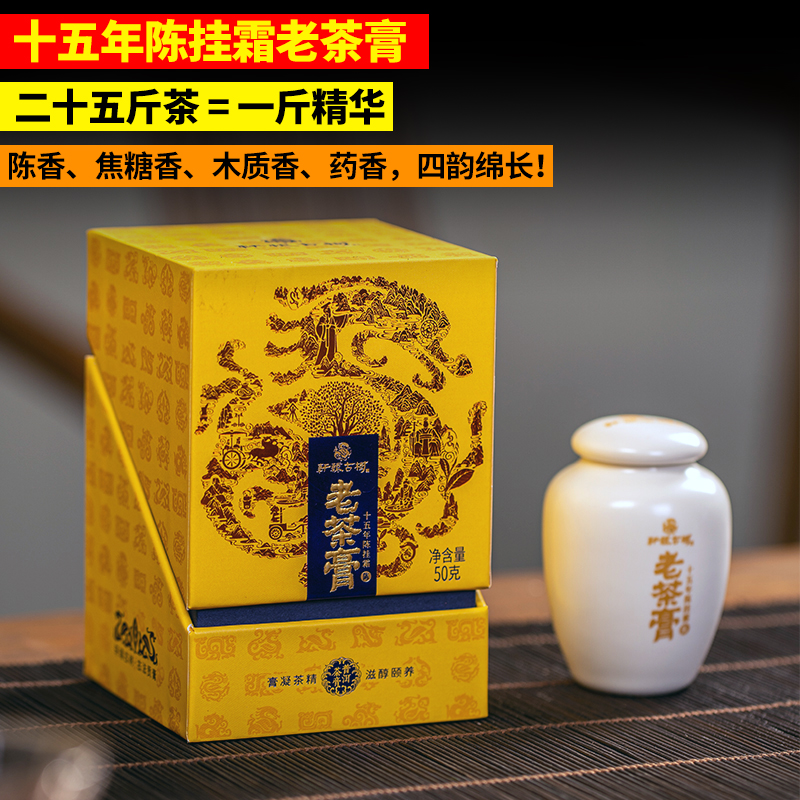 【15年陈挂霜老茶膏】【古法茶膏】72天周期，25公斤熬制1公斤，困鹿山古树原料熬制，历经15年陈化，陈香/焦糖香/木质香/药香迷人 50g/罐，送手提袋