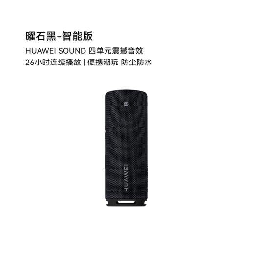 华为Sound Joy 2智能版便携式音箱高保真电脑音响立体声 26小时长续航户外音箱礼物 商品图1