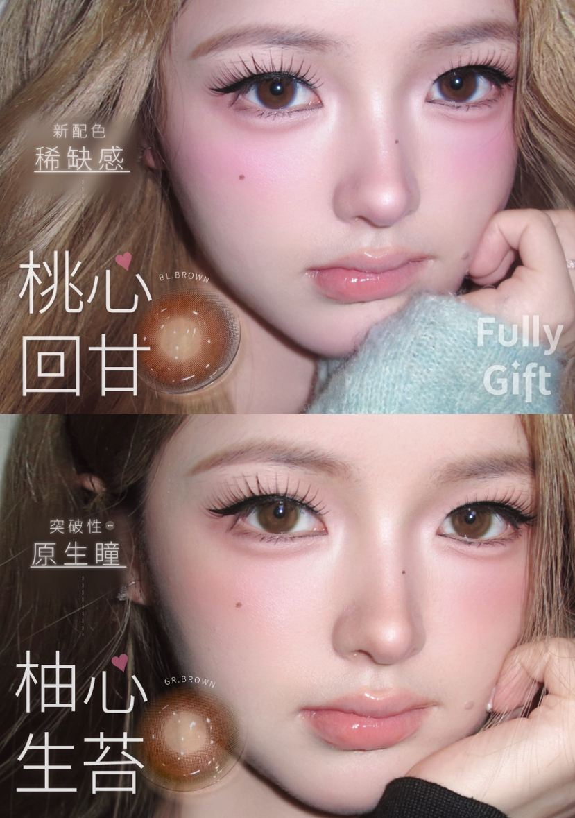 Fully gift 半年抛 桃心回甘 柚心生苔 妈生琥珀瞳 深瞳必备 14.5mm
