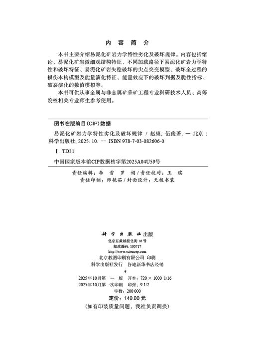 易泥化矿岩力学特性劣化及破坏规律 商品图2