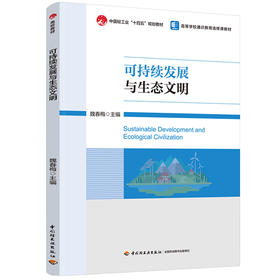 可持续发展与生态文明