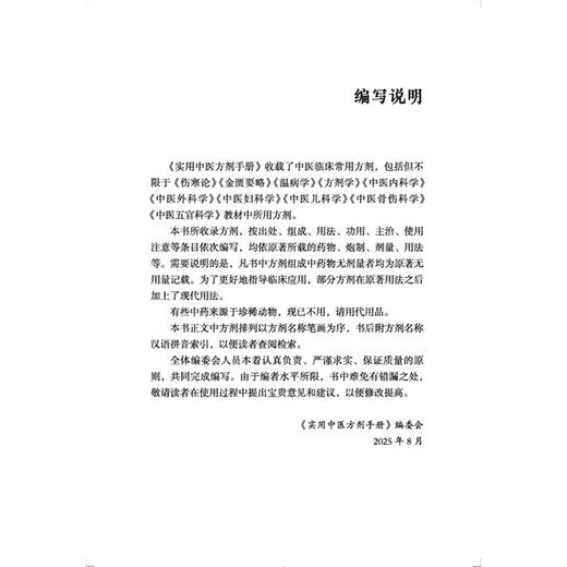 实用中医方剂手册 实用中医临床手册 赵志国 段晓东 杨丽芸 本书所收录方剂 按出处组成使用注意等条目依次编写 中国中医药出版社 商品图4