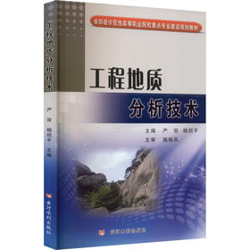 工程地质分析技术