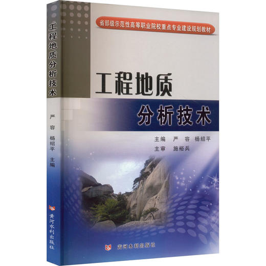 工程地质分析技术 商品图0