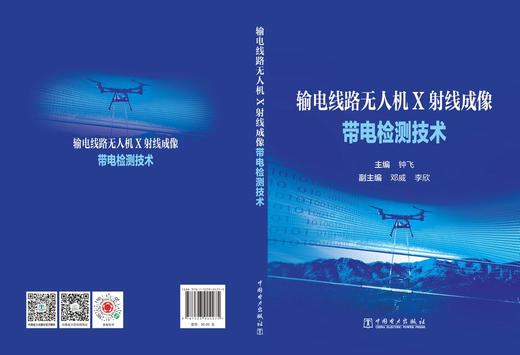 输电线路无人机X射线成像带电检测技术 商品图2