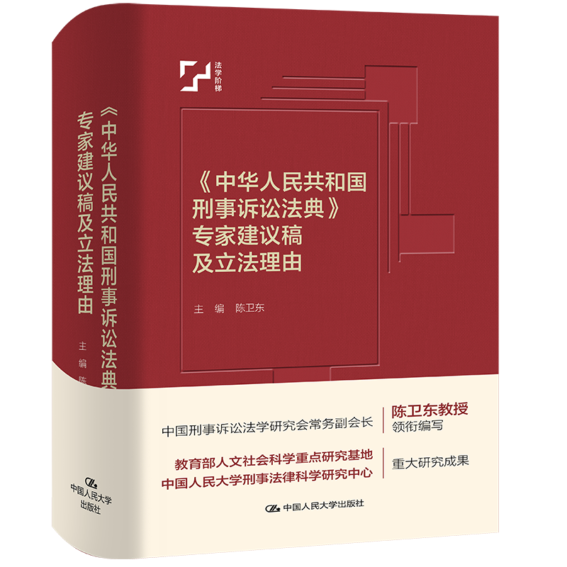 《中华人民共和国刑事诉讼法典》专家建议稿及立法理由（中国法评注与适用丛书）