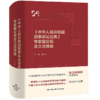《中华人民共和国刑事诉讼法典》专家建议稿及立法理由（中国法评注与适用丛书） 商品缩略图0