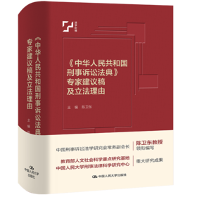 《中华人民共和国刑事诉讼法典》专家建议稿及立法理由（中国法评注与适用丛书）